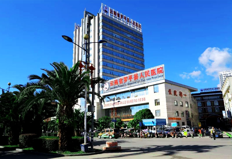 云南省罗平人民医院