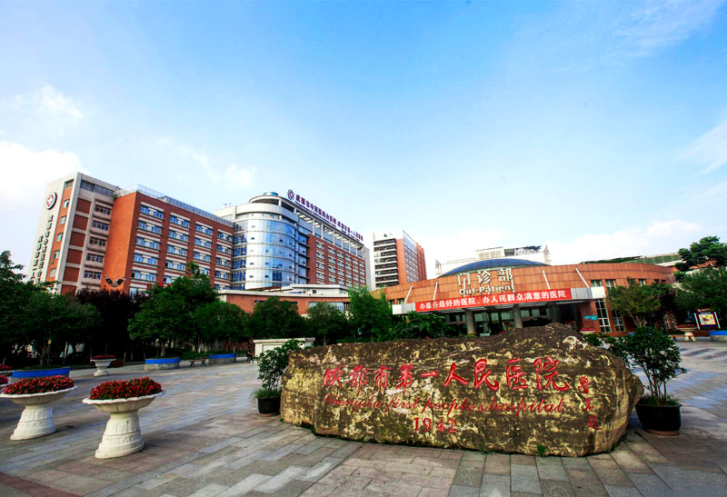 成都市第一人民医院